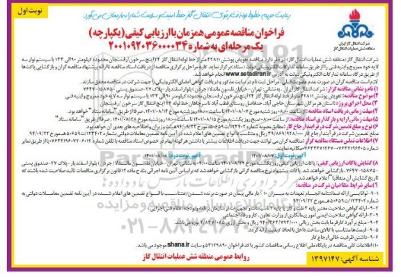 فراخوان مناقصه تعویض پوشش 42811 متر از خط لوله انتقال گاز 24 اینچ ...