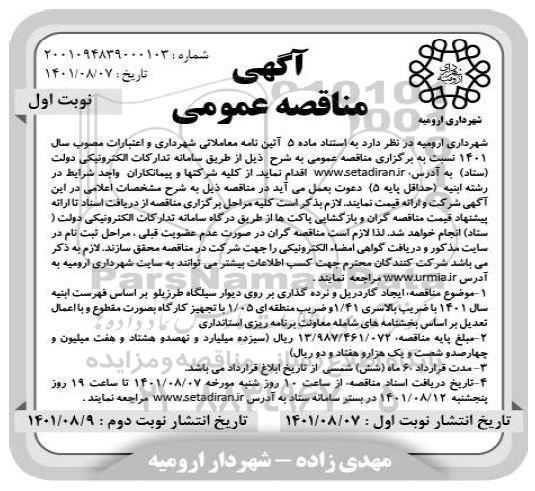 مناقصه ایجاد گاردریل و نرده گذاری بر روی دیوار سیلگاه طرزیلو 