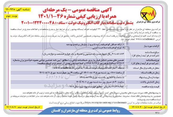 مناقصه نصب برج و سیمکشی خط 230 کیلوولت اطراف ایستگاه  ... نوبت دوم 
