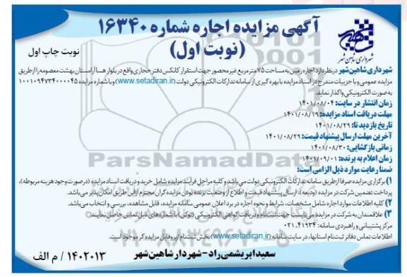 مزایده اجاره زمین به مساحت 75 مترمربع