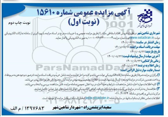 مزایده فروش اقلام اسقاطی مازاد - چاپ دوم نوبت اول