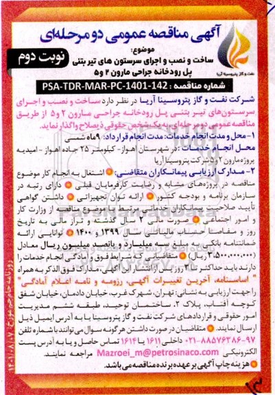 مناقصه ساخت و نصب و اجرای سرستون های تیر بتنی پل رودخانه جراحی - نوبت دوم