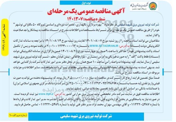 مناقصه بهره برداری، نگهداری تعمیرات دوره ای و اساسی نیروگاه 50 مگاواتی 