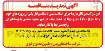 تمدید مناقصه اجرای اسکلت بتنی با سقف وافل