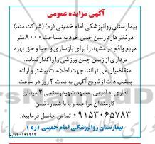 مزایده واگذاری زمین برای بازسازی و احیا بهره برداری از زمین چمن مصنوعی