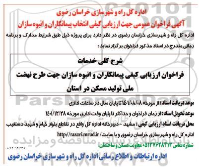 فراخوان عمومی جهت ارزیابی کیفی انتخاب پیمانکاران و انبوه سازان