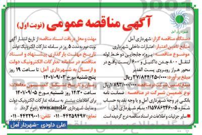 آگهی مناقصه عمومی  پروژه جابجایی دو خط لوله انتقال 800 چدن داکتیل