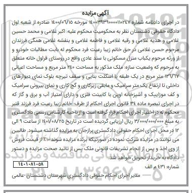 مزایده یکباب منزل مسکونی 240 مترمربع