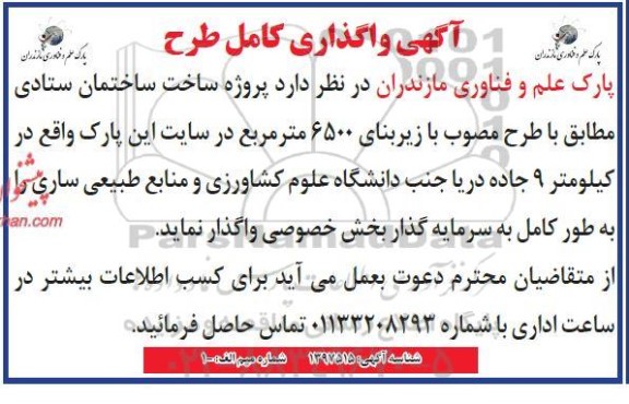 اگهی واگذاری کامل طرح  پروژه ساخت ساختمانی ستادی