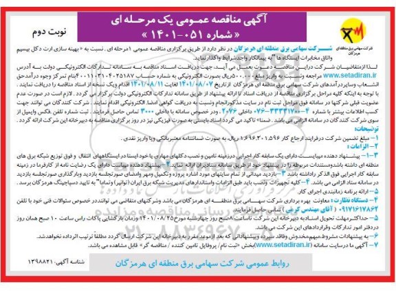 مناقصه  بهینه سازی ارت دکل بیسیم و اتاق مخابرات ایستگاه ها - نوبت دوم 