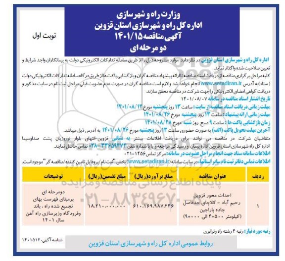 مناقصه احداث محور قزوین رحیم آباد - کلاچای 