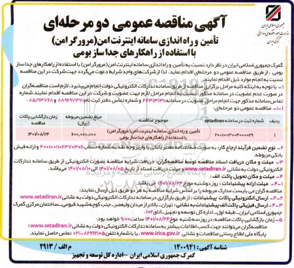 مناقصه عمومی تامین و راه اندازی سامانه اینترنت امن (مرورگر امن) با استفاده از راهکارهای جداساز بومی 