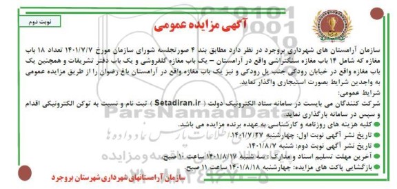مزایده 18 باب مغازه که شامل 14 باب مغازه سنگتراشی ...- نوبت دوم