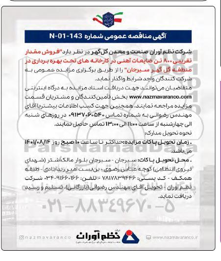 تجدید مناقصه  تامین نیروی انسانی انجام امور فنی و خدماتی 