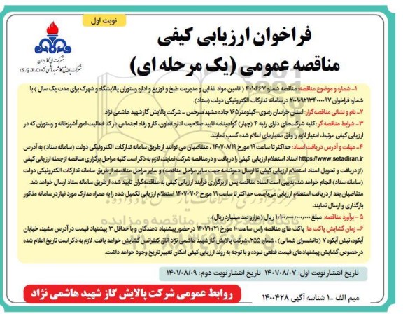 فراخوان ارزیابی کیفی تامین مواد غذایی و مدیریت طبخ و توزیع و اداره رستوران