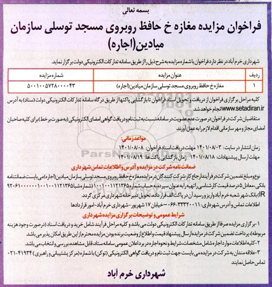 فراخوان مزایده مغازه