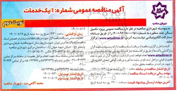 مناقصه عمومی پروژه تکمیل سالن چند منظوره - نوبت دوم
