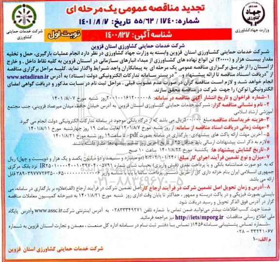 تجدید مناقصه انجام عملیات بارگیری، حمل و تخلیه مقدار بیست هزار (20000) تن انواع نهاده های کشاورزی