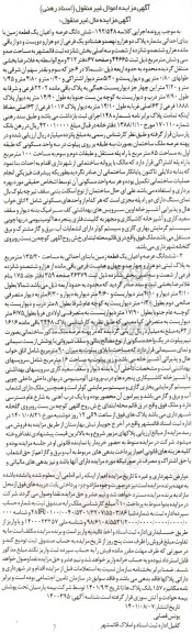 مزایده ششدانگ عرصه و اعیان یک قطعه زمین 100 مترمربع