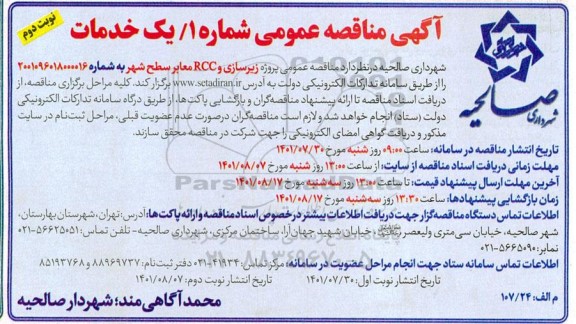 مناقصه عمومی پروژه زیرسازی و RCC معابر سطح شهر-  نوبت دوم