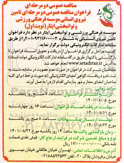 فراخوان مناقصه عمومی دو مرحله ای تامین نیروی انسانی