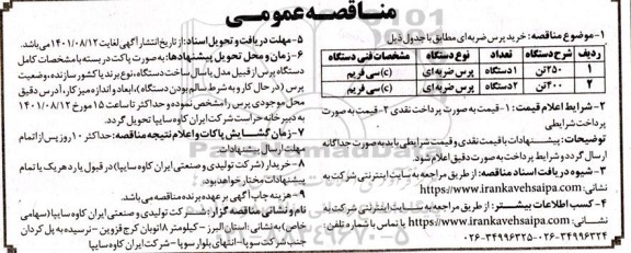 مناقصه خرید پرس ضربه ای 