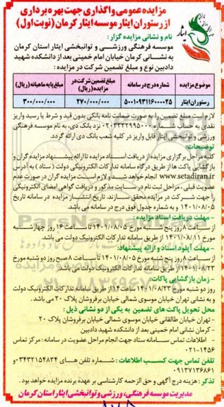 مزایده عمومی واگذاری جهت بهره برداری از رستوران