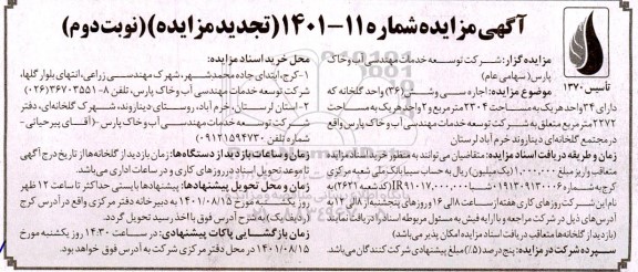 تجدید مزایده اجاره سی و شش (36) واحد گلخانه نوبت دوم