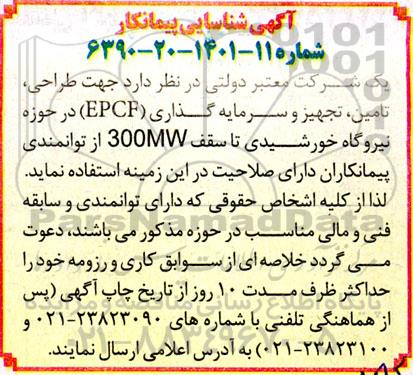 آگهی شناسایی پیمانکار  طراحی ، تامین ؛ تجهیز و سرمایه گذاری