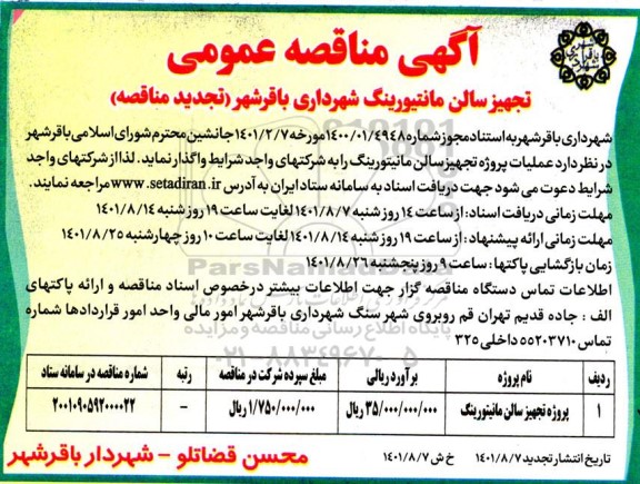 تجدید مناقصه پروژه تجهیز  سالن مانیتورینگ