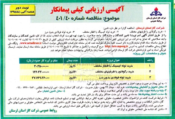 ارزیابی کیفی مناقصه خرید لوله کیسینگ با اقطار مخنلف ... - نوبت دوم 