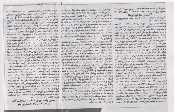 مزایده فروش ششدانگ یک قطعه زمین نوع ملک طلق دئارای پلاک ثبتی 2404 فرعی از 374 اصلی 