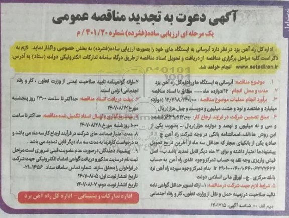 تجدید مناقصه  آبرسانی به ایستگاههای اداره کل راه آهن - نوبت دوم 
