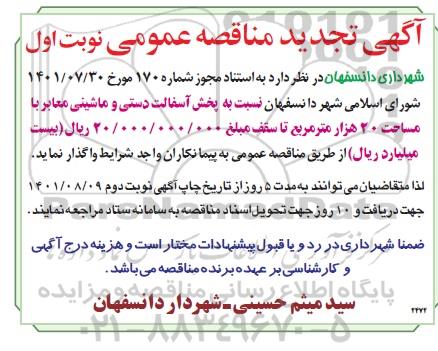 مناقصه پخش آسفالت دستی و ماشینی معابر
