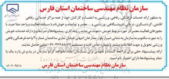 مناقصه ارائه خدمات فرهنگی و رفاهی