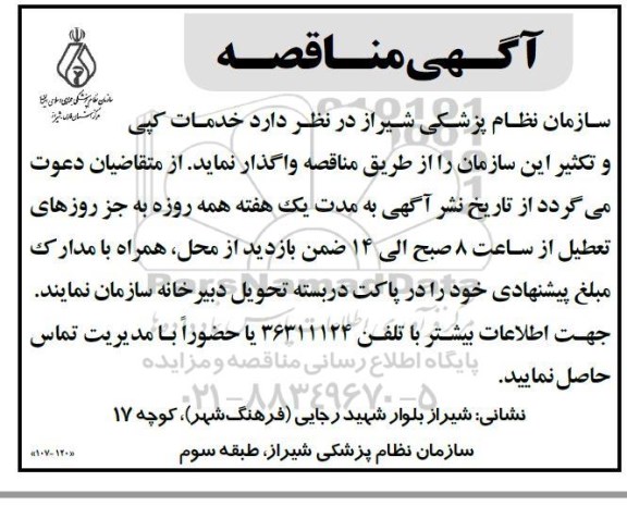 مناقصه خدمات کپی و تکثیر 
