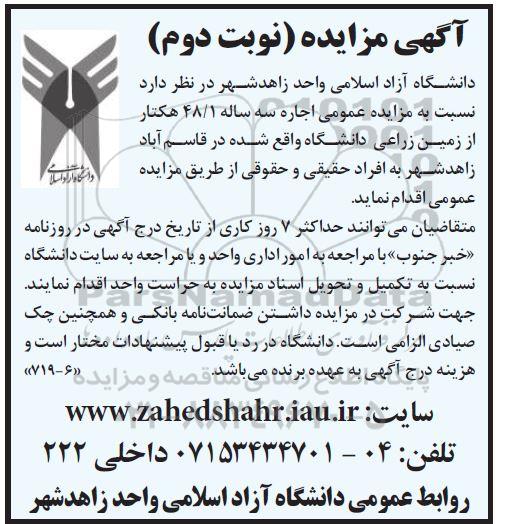 مزایده اجاره سه ساله 48/1 هکتار از زمین زراعی نوبت دوم