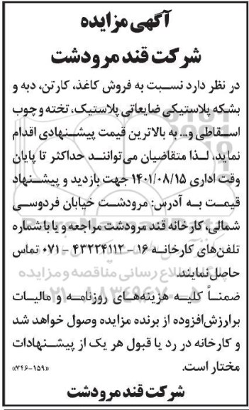 مزایده   فروش کاغذ، کارتن، دبه و بشکه پلاستیکی ضایعاتی پلاستیکی، تخته و چوب اسقاطی و ... 