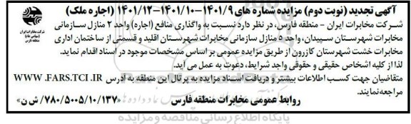 تجدید مزایده واگذاری منافع (اجاره) واحد 2 منازل سازمانی- نوبت دوم