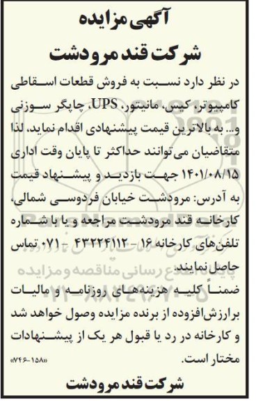 مزایده فروش قطعات اسقاطی کامپیوتر، کیس، مانیتور، ups، چاپگر سوزنی و...