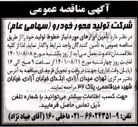 فراخوان تامین ابزارهای مورد نیاز خطوط تولید
