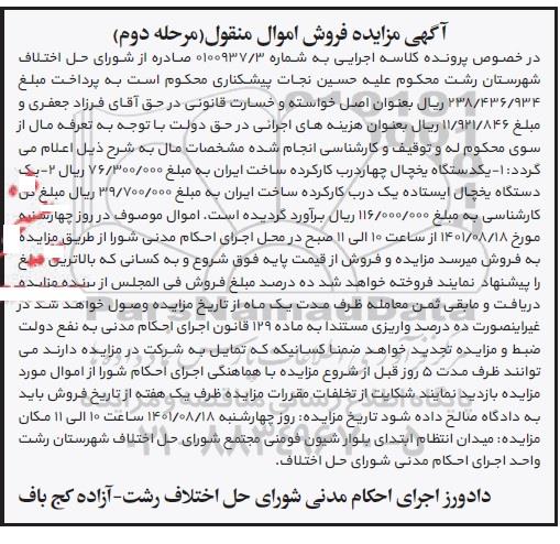 مزایده یک دستگاه یخچال چهار درب ، یک دستگاه یخچال ایستاده یک درب - مرحله دوم
