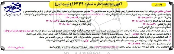 آگهی مزایده اجاره ماهیانه قسمتی از زمین بوستان مولوی