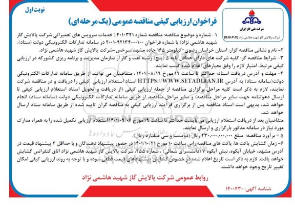 فراخوان ارزیابی کیفی مناقصه خدمات سرویس های تعمیراتی شرکت پالایش گاز 