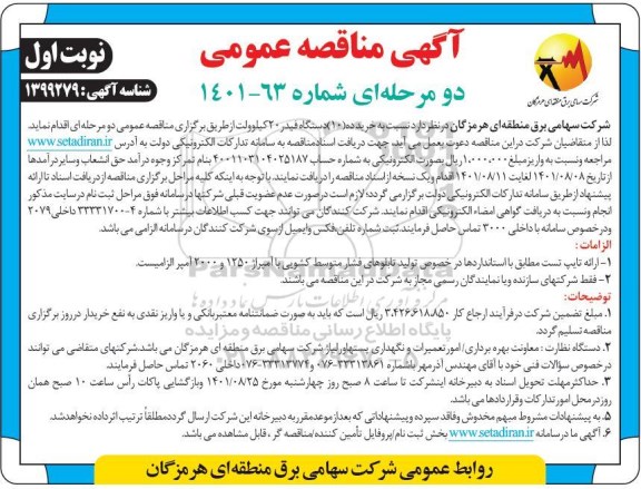 مناقصه خرید ده دستگاه فیدر 20 کیلوولت