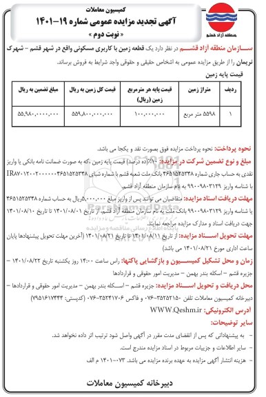 تجدید مزایده فروش یک قطعه زمین با کاربری مسکونی - نوبت دوم