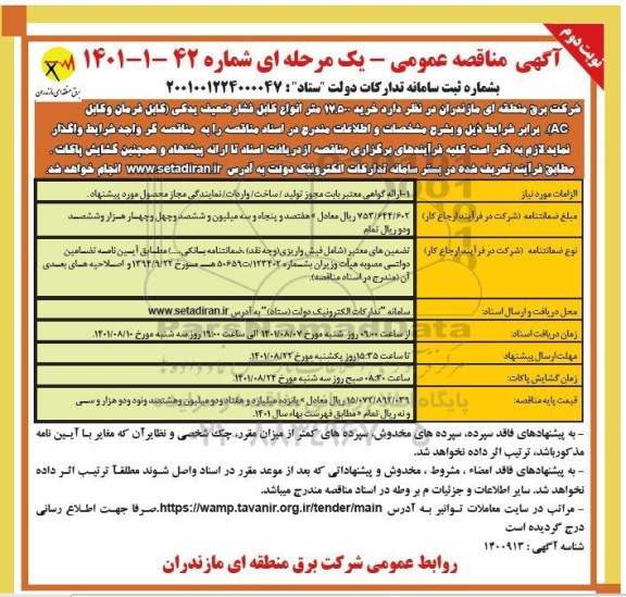 مناقصه  خرید 17.500 متر انواع کابل فشار ضعیف یدکی (کابل فرمان و کابل AC ) 