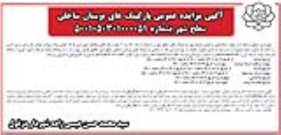 آگهی مزایده عمومی پارکینگ های بوستان ساحلی سطح شهر