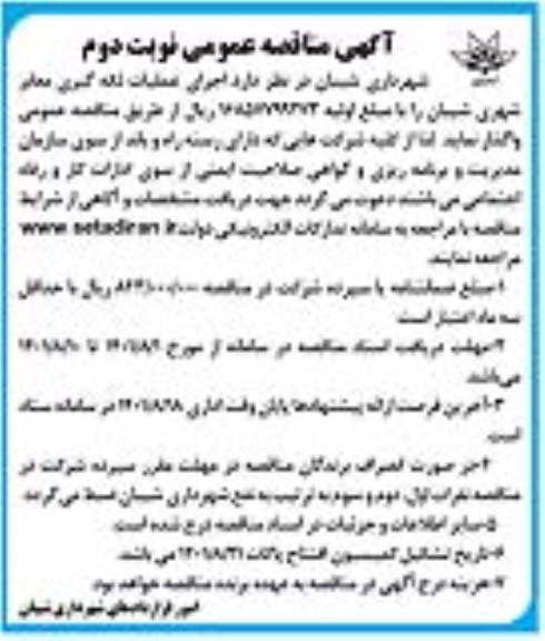 مناقصه عمومی اجرای عملیات لکه گیری معابر شهری - نوبت دوم 