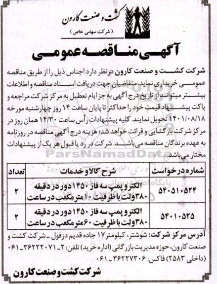 مناقصه الکتروپمپ سه قاز 1450 دور در دقیقه 380 ولت با ظرفیت 10 مترمکعب در ساعت و...